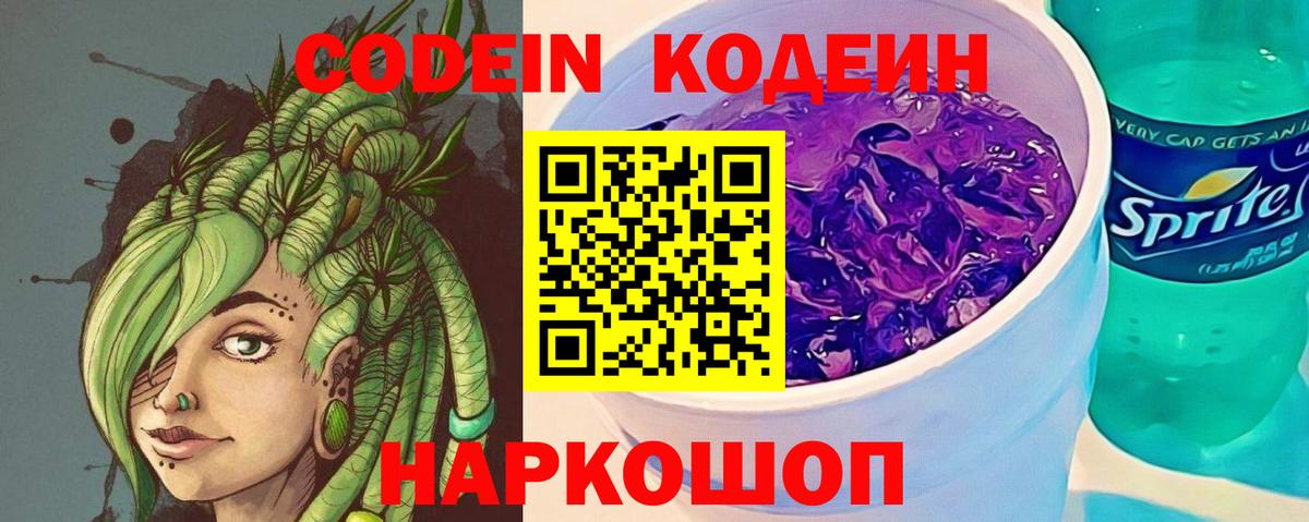Кодеин Purple Drank  Вход с VPN  Codein напиток Lean (лин)  Россия 