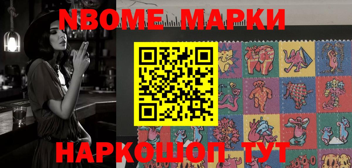 Марки N-bome 1,8мг Россия